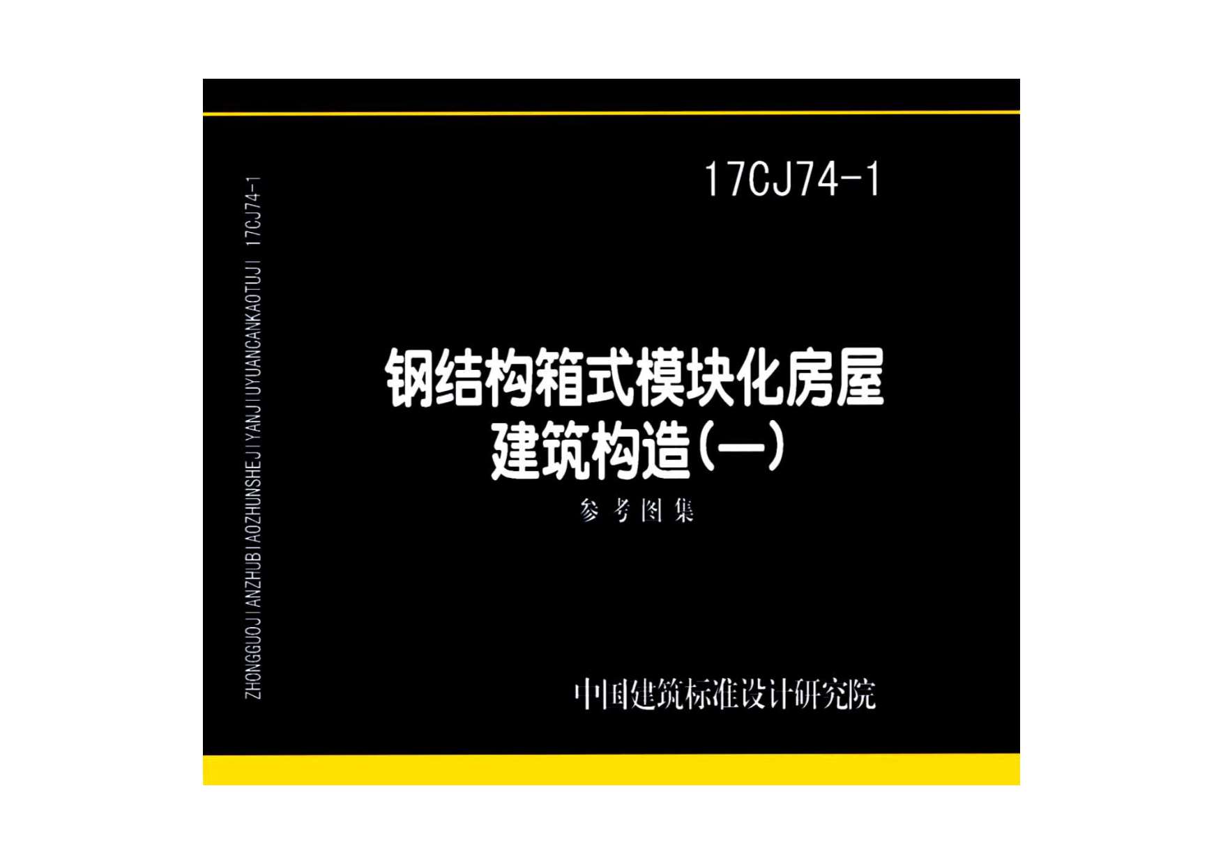 17CJ74-1钢结构箱式模块化房屋建筑构造（一）
