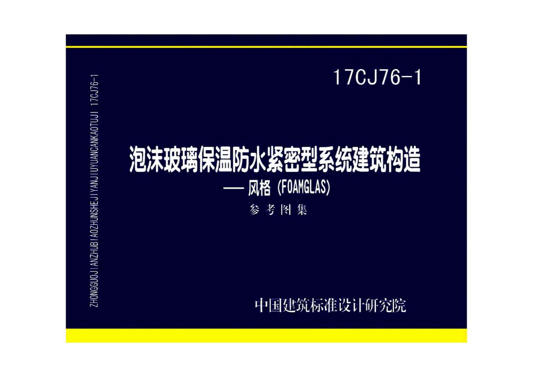 17CJ76-1泡沫玻璃保温防水紧密型系统建筑构造——风格(FOAMGLAS)PDF