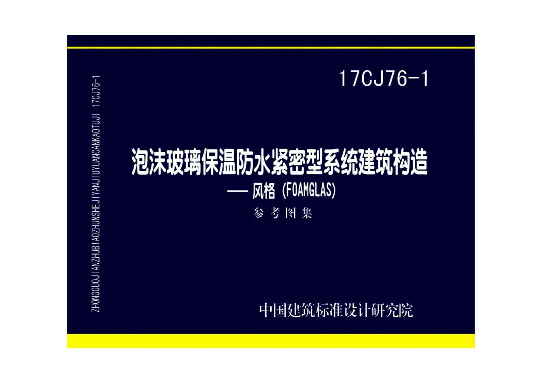 17CJ76-1泡沫玻璃保温防水紧密型系统建筑构造——风格（FOAMGLAS）PDF