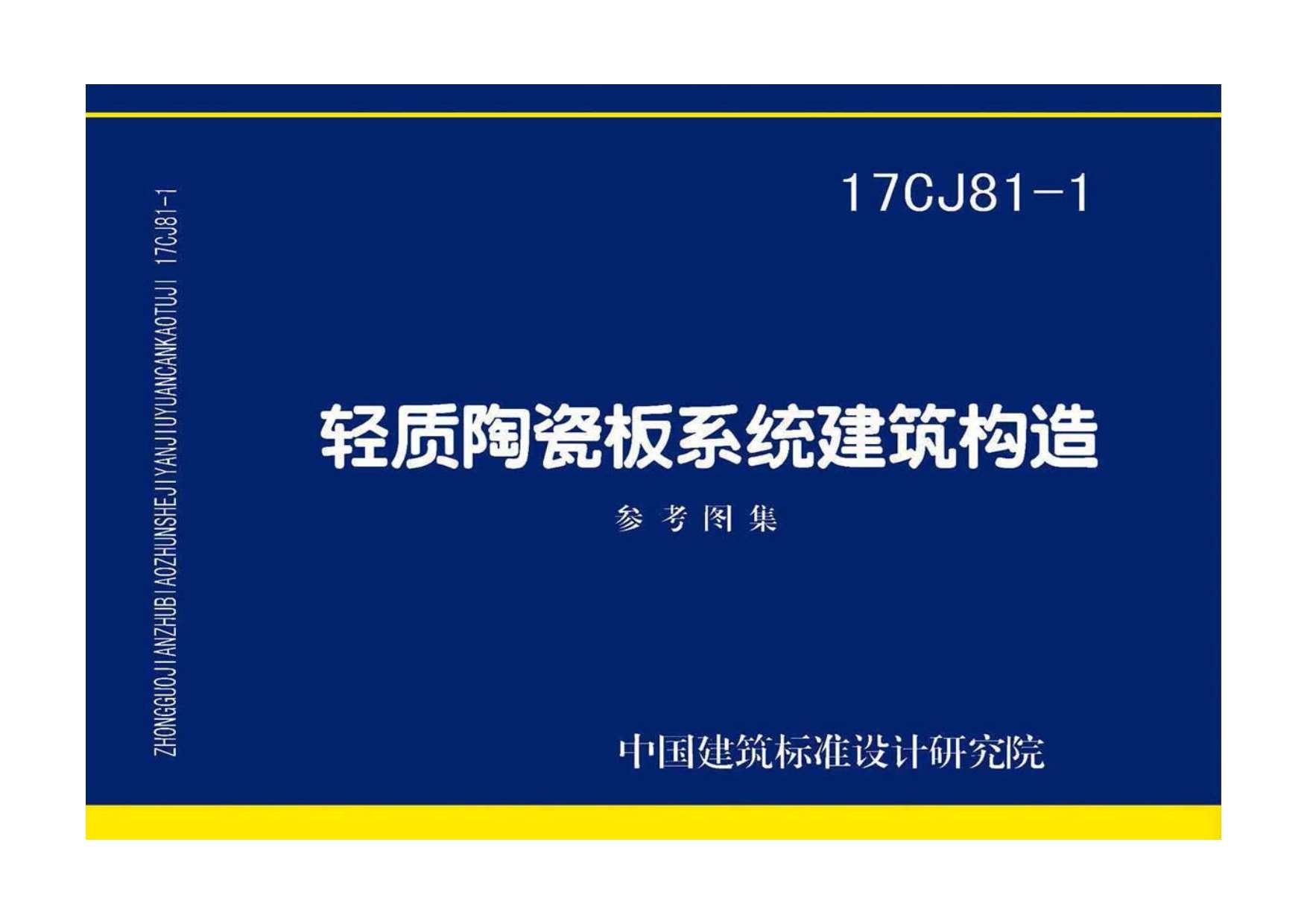 17CJ81-1轻质陶瓷板系统建筑构造PDF