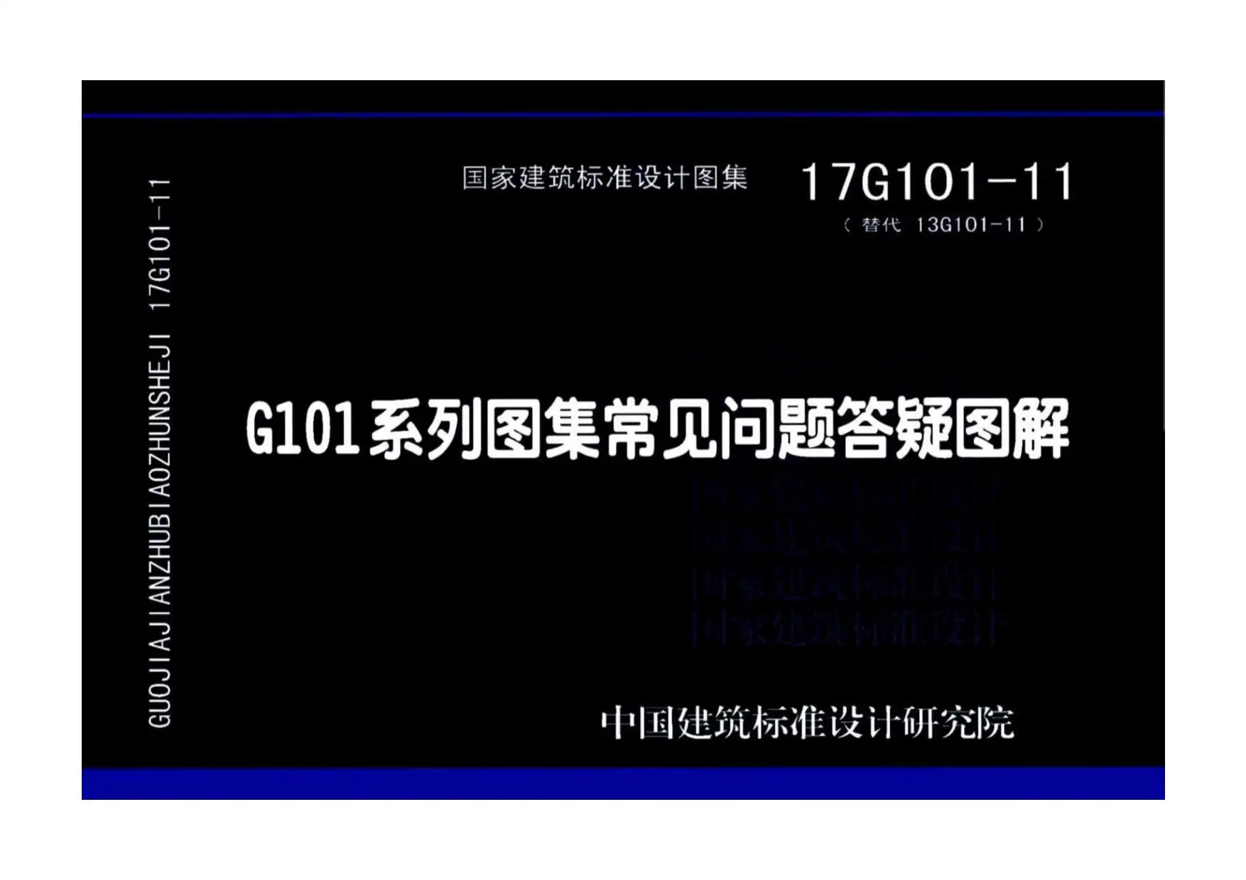 电子版17G101-11G101系列图集常见问题答疑图解
