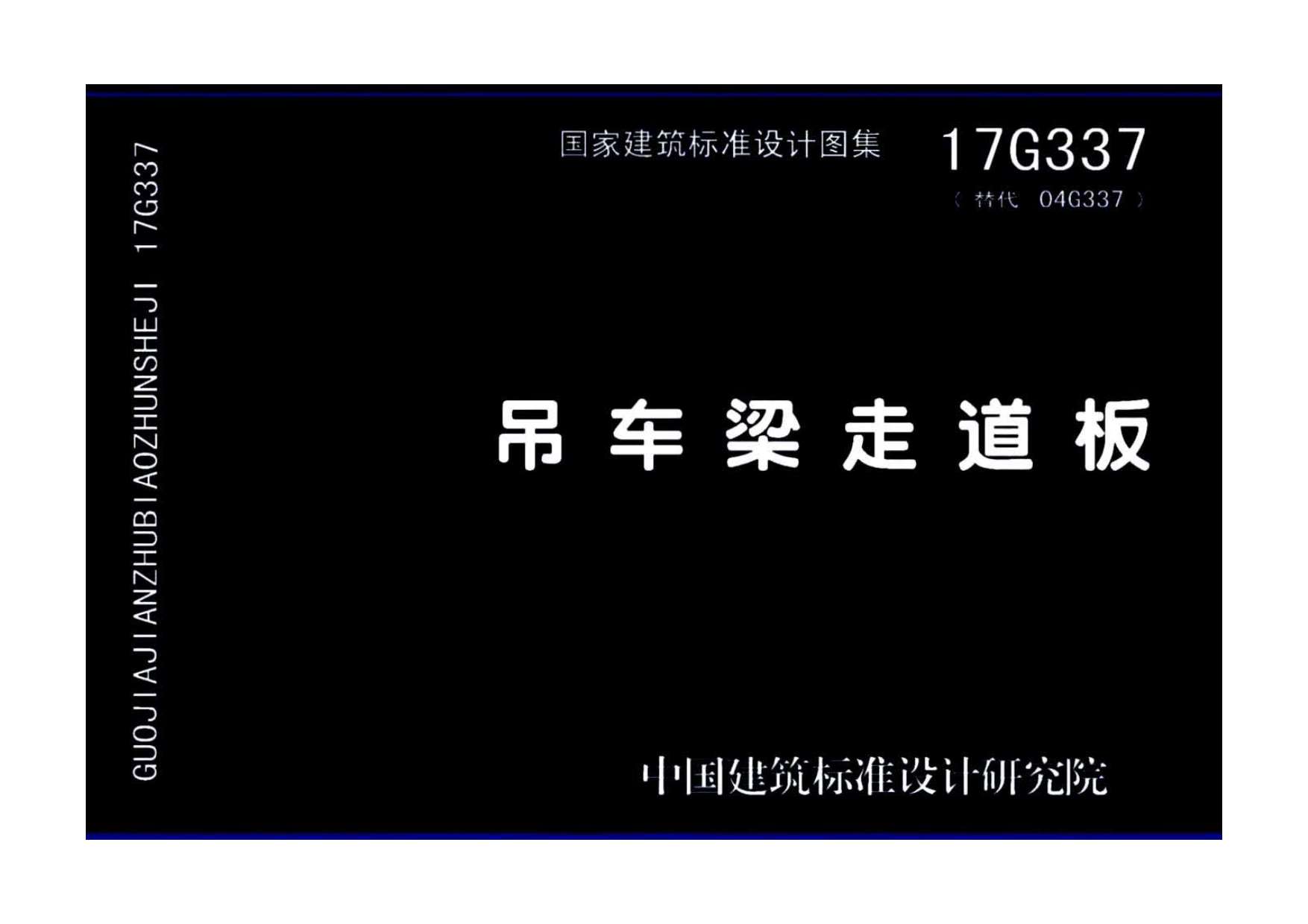 17G337吊车梁走道板PDF