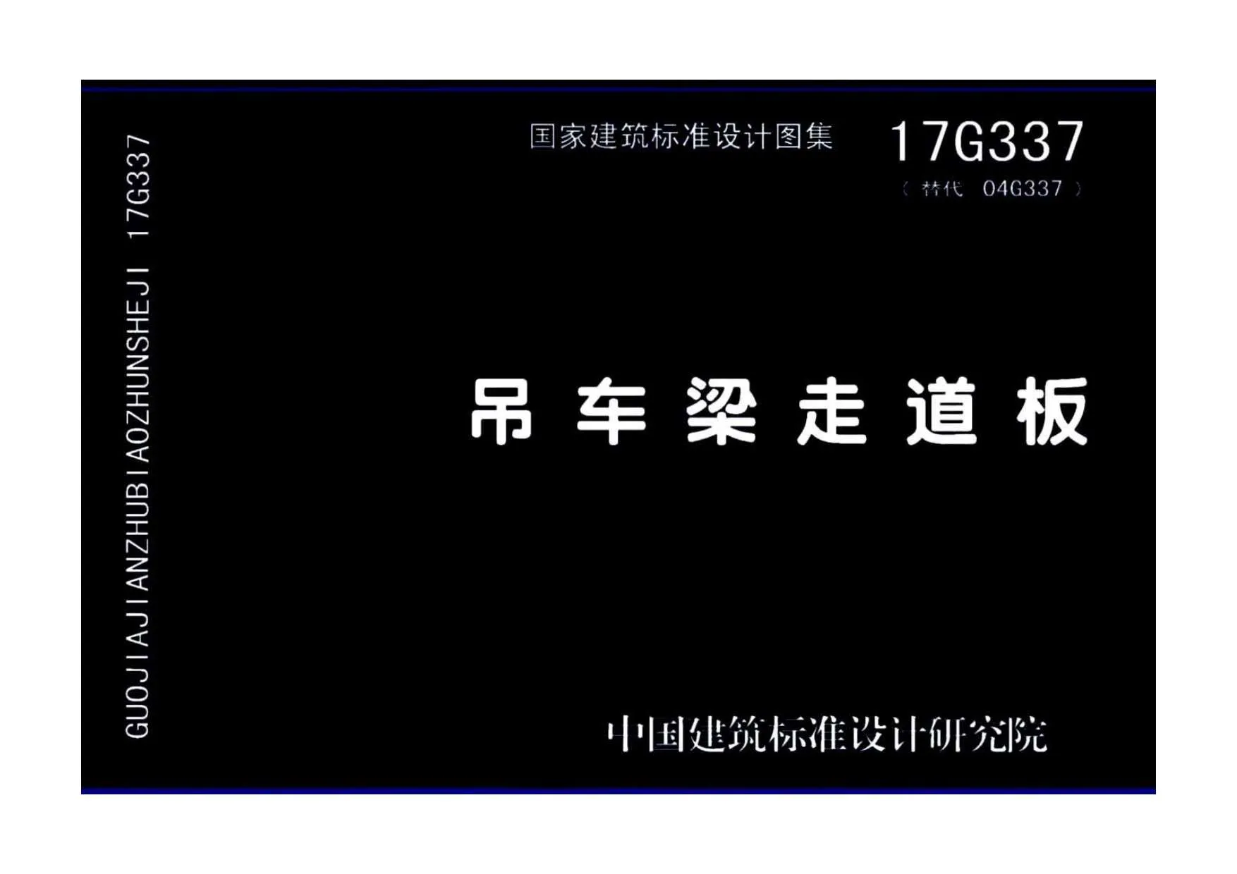 17G337吊车梁走道板PDF