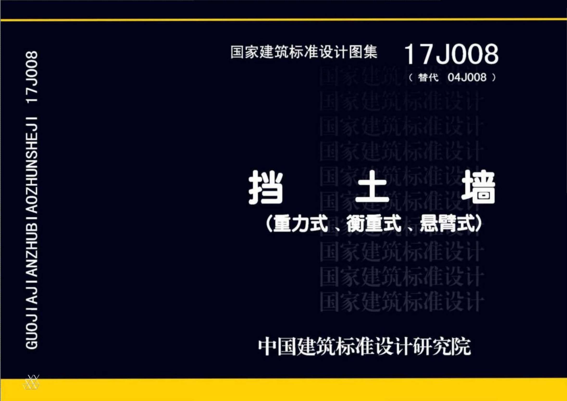 电子版17J008挡土墙(重力式、衡重式、悬臂式)