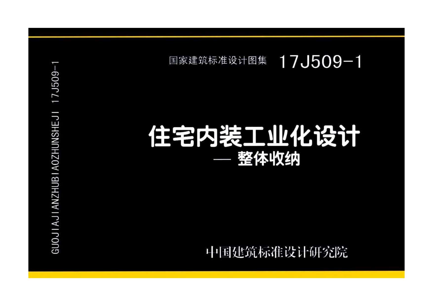 17J509-1住宅内装工业化设计——整体收纳PDF