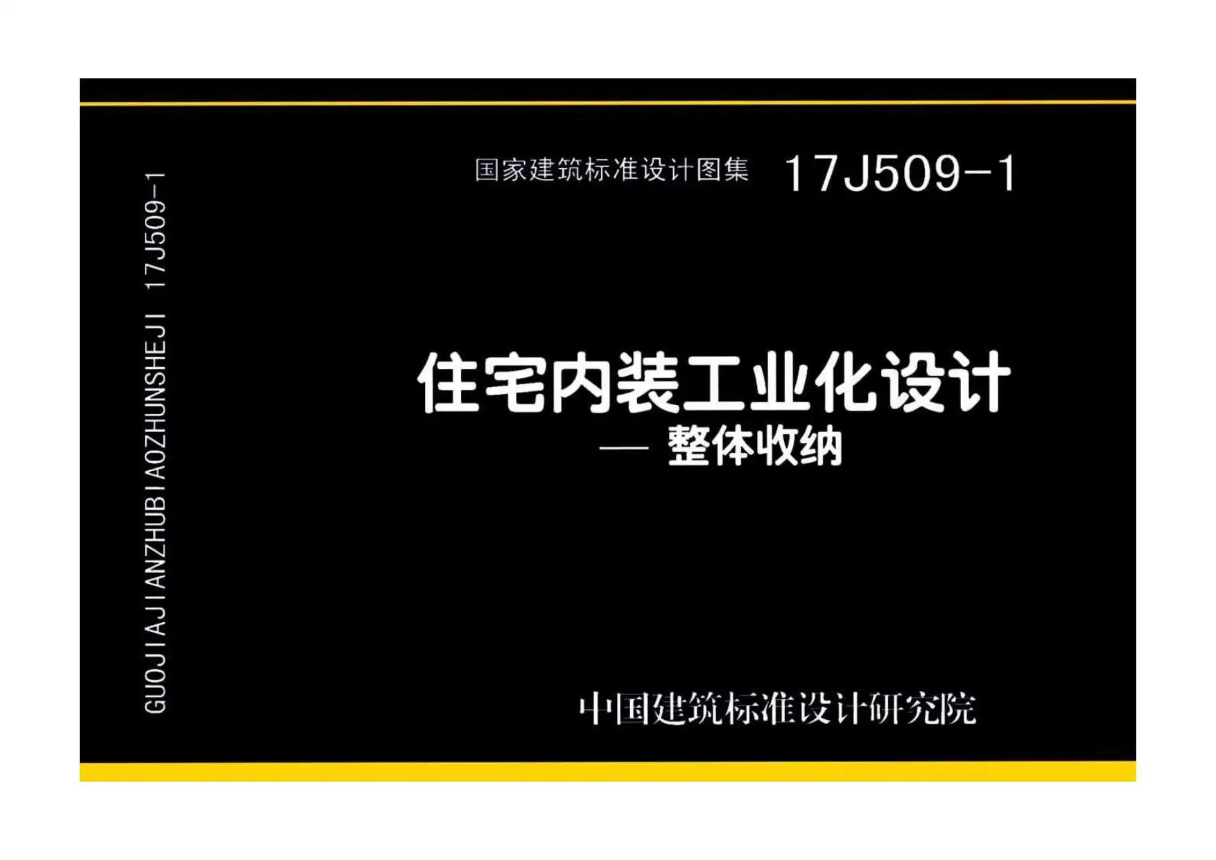 17J509-1住宅内装工业化设计——整体收纳PDF
