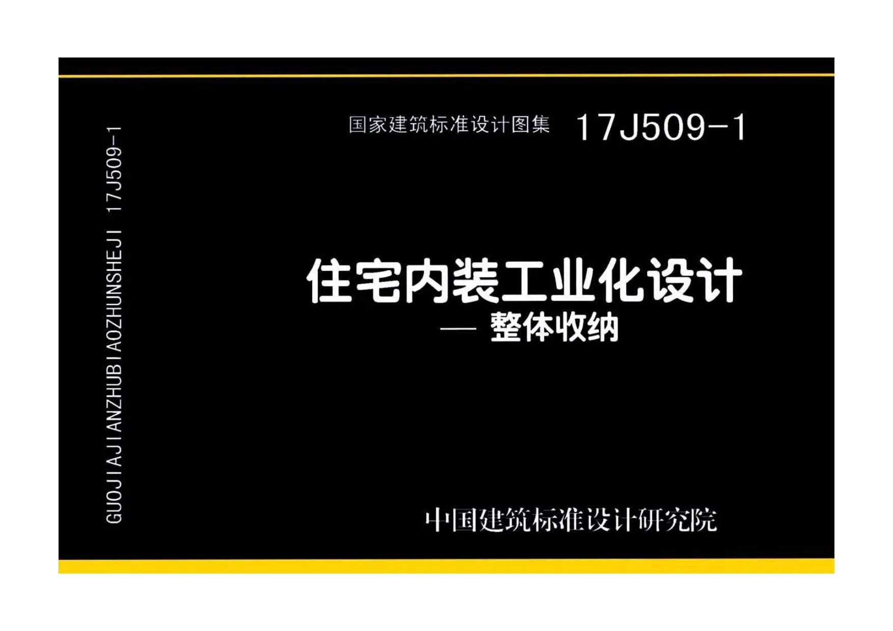 17J509-1住宅内装工业化设计——整体收纳PDF