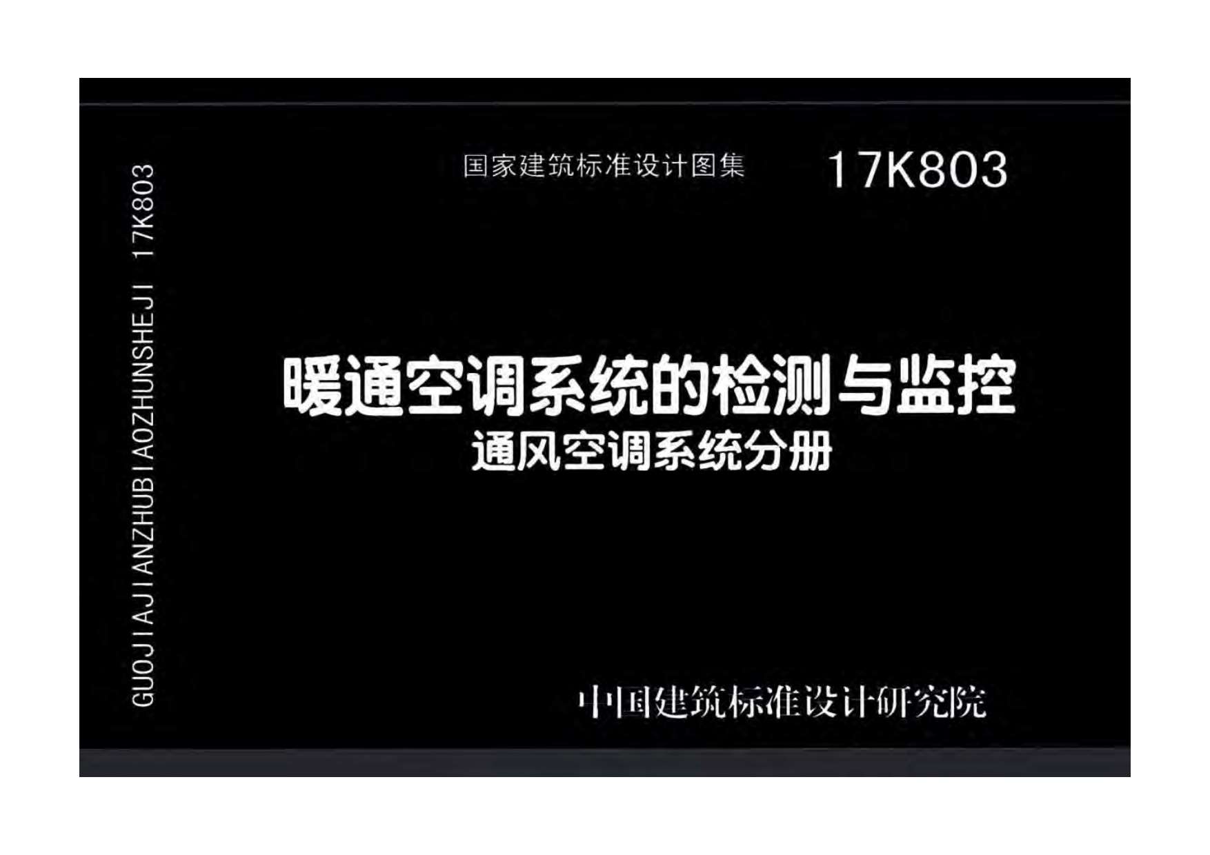 17K803暖通空调系统的检测与监控通风空调系统分册PDF