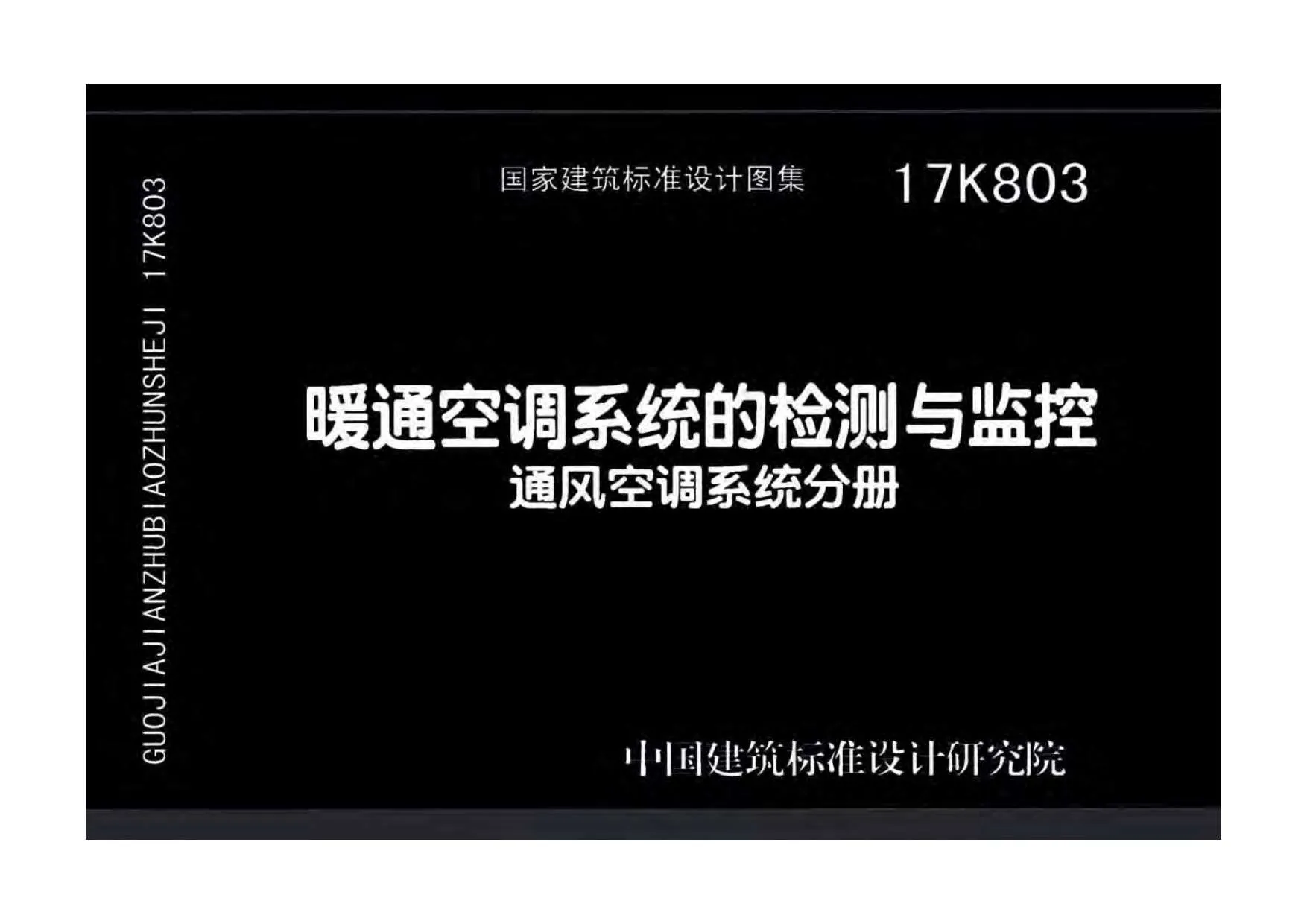 17K803暖通空调系统的检测与监控通风空调系统分册PDF