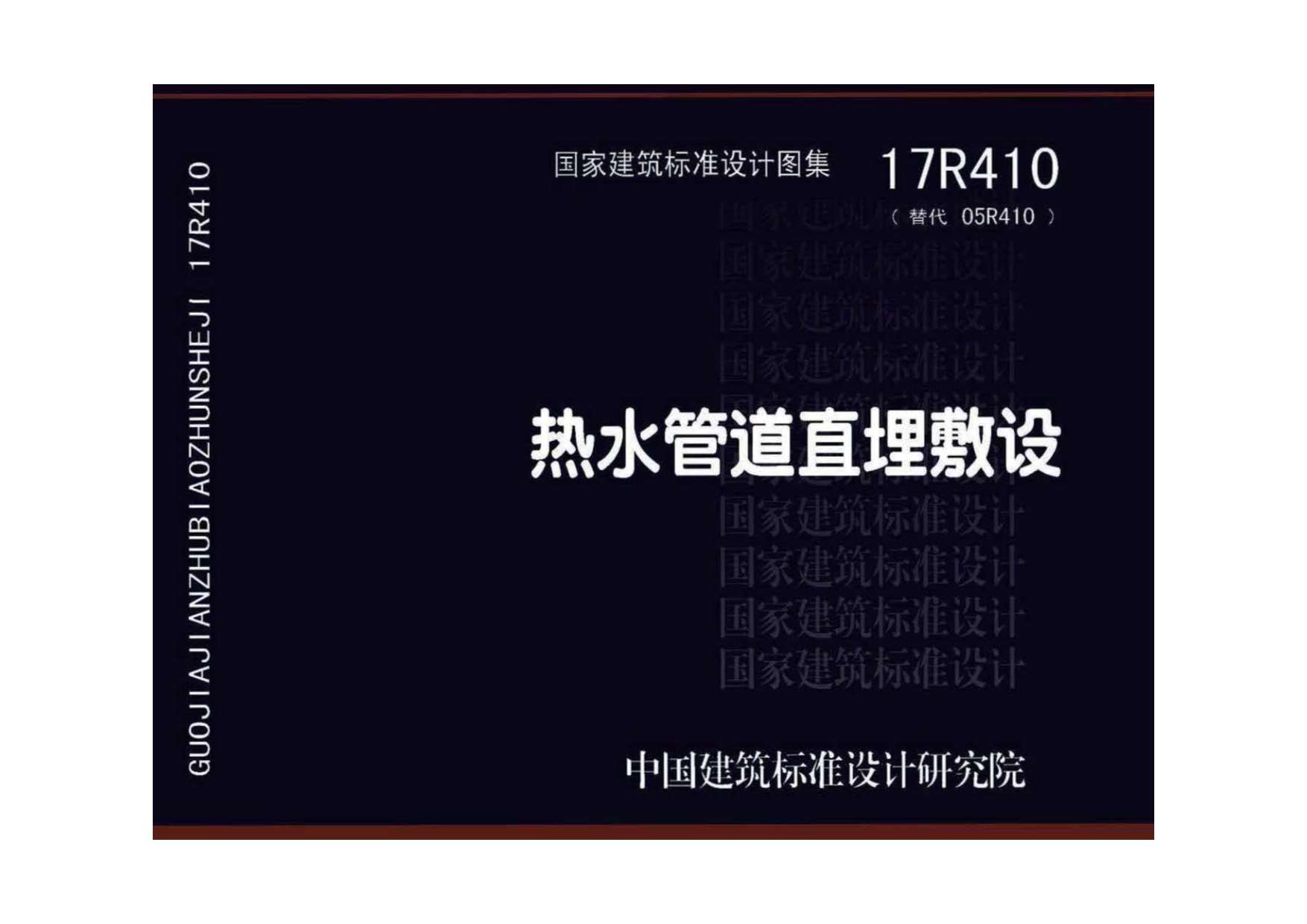 电子版17R410热水管道直埋敷设