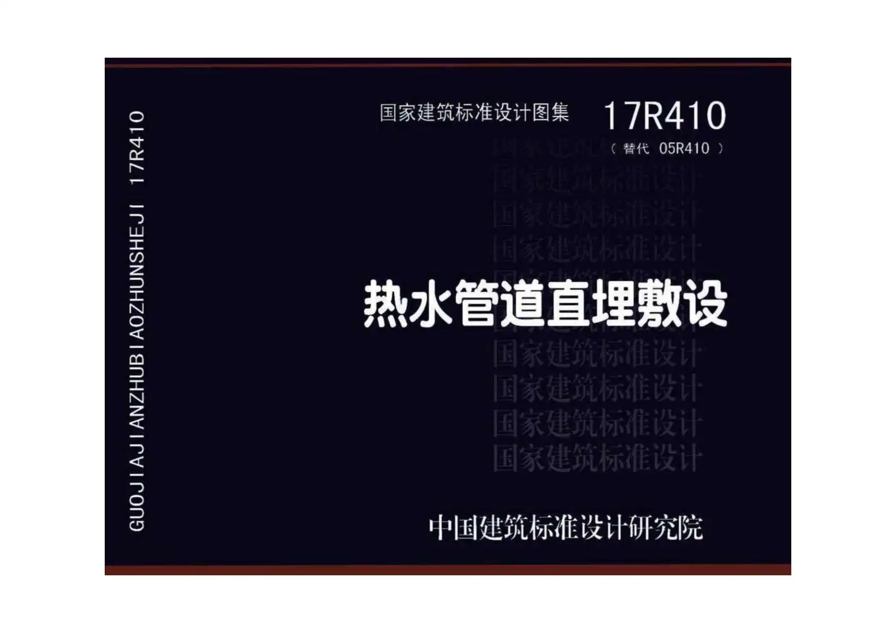 电子版17R410热水管道直埋敷设