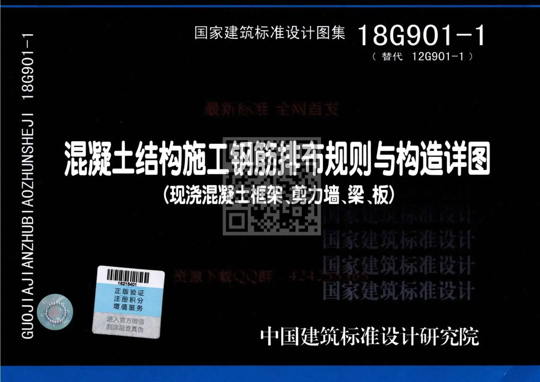 18G9011混凝土结构施工钢筋排布规则与构造详图（现浇混凝土框架、剪力墙、梁、板）公开版PDF