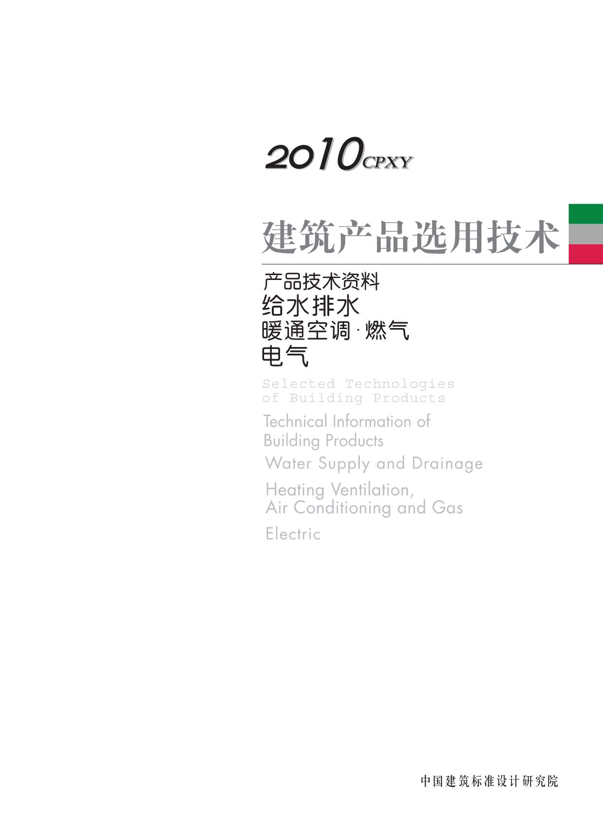 2010产品选用技术设备专刊(水暖电)本刊