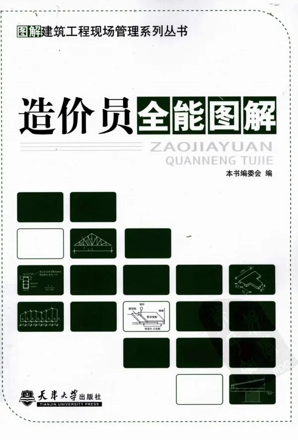 电子版201204_造价员全能图解