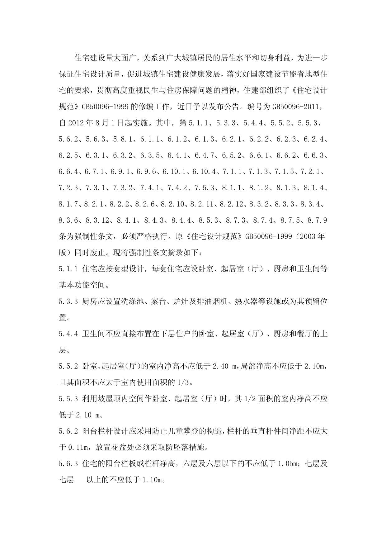 2012年8月开始实施的新住宅设计规范PDF