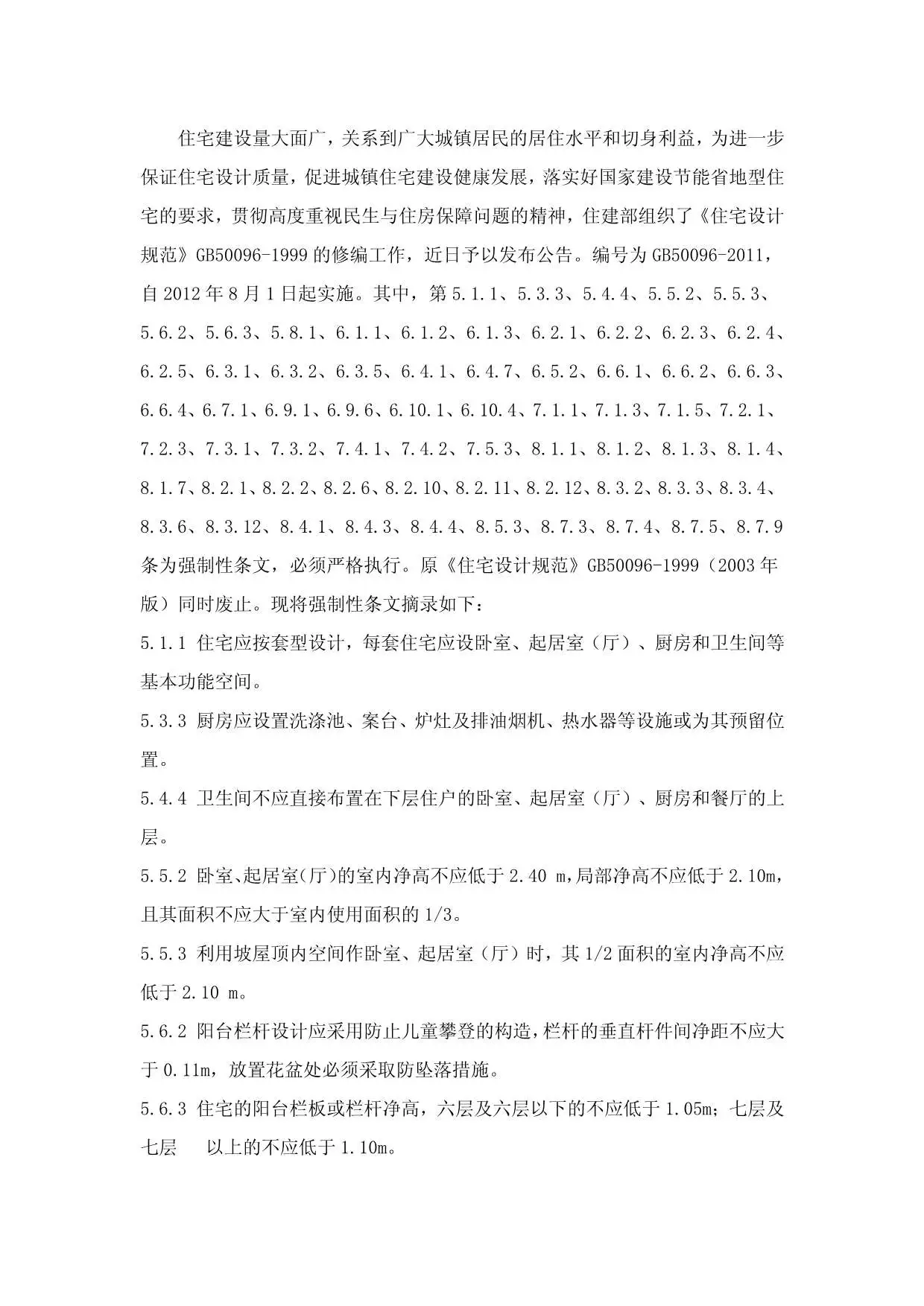 2012年8月开始实施的新住宅设计规范PDF