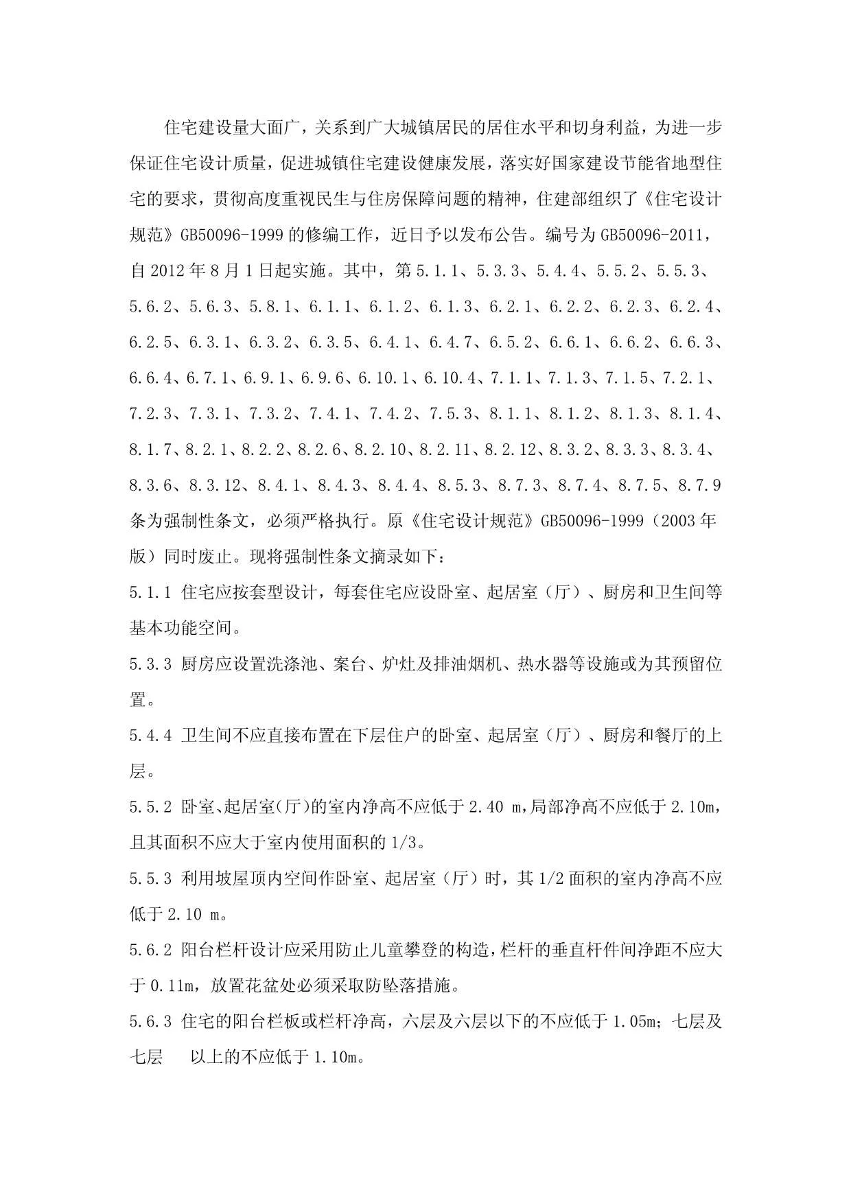 2012年8月开始实施的新住宅设计规范PDF