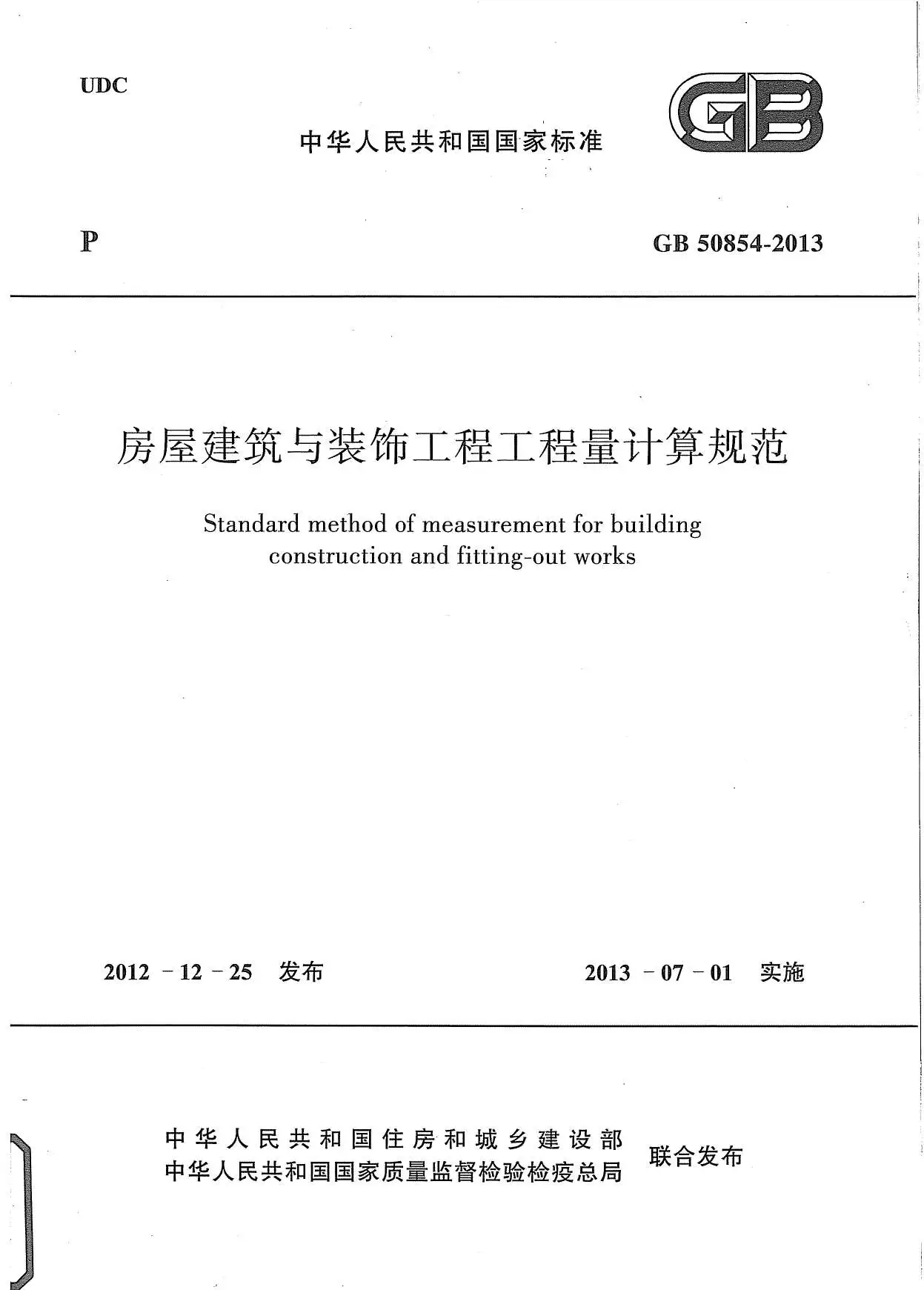 2013房屋建筑与装饰工程工程量计算规范PDF