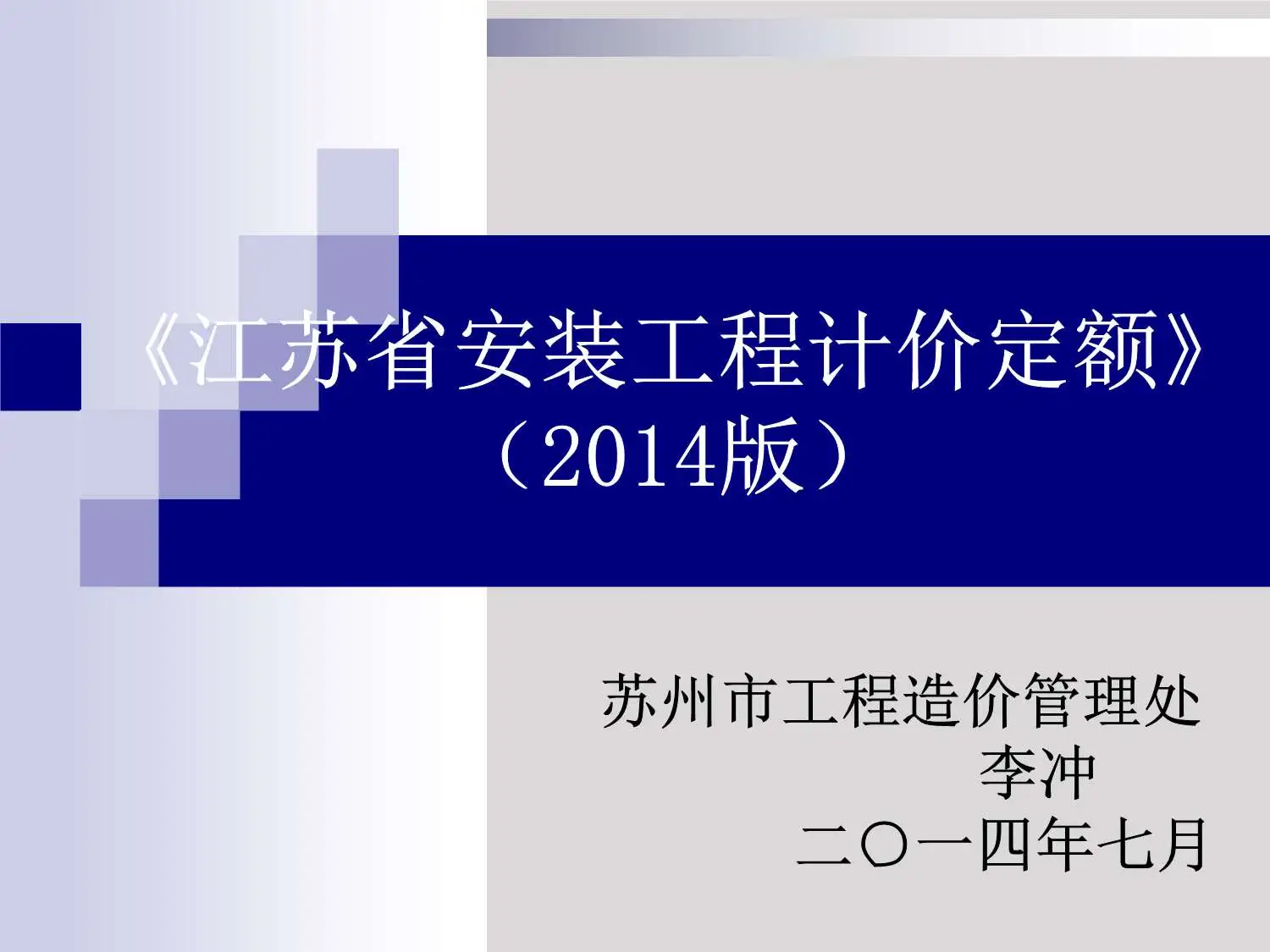 2014安装计价定额交底-PDF