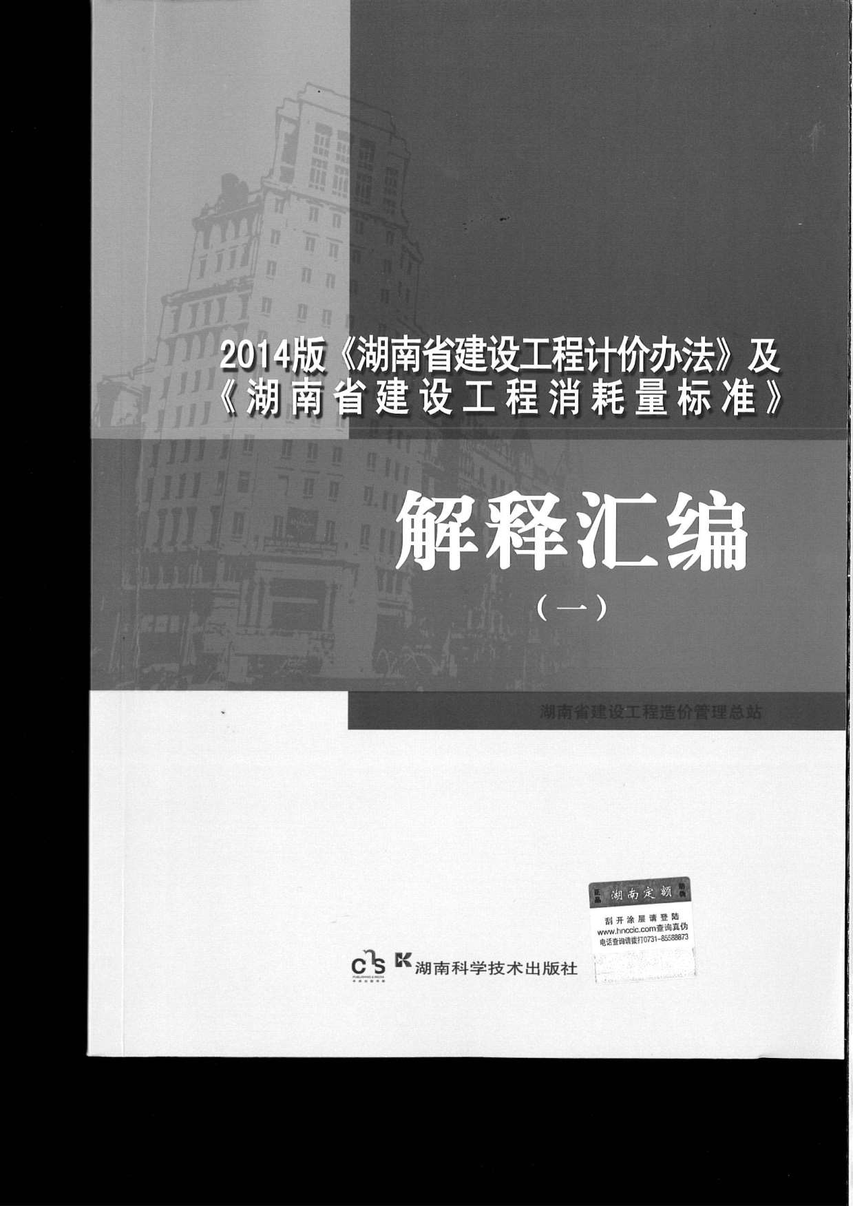 电子版2014版《湖南省建设工程计价办法》及《湖南省建设工程消耗量标准》解释汇编(一)