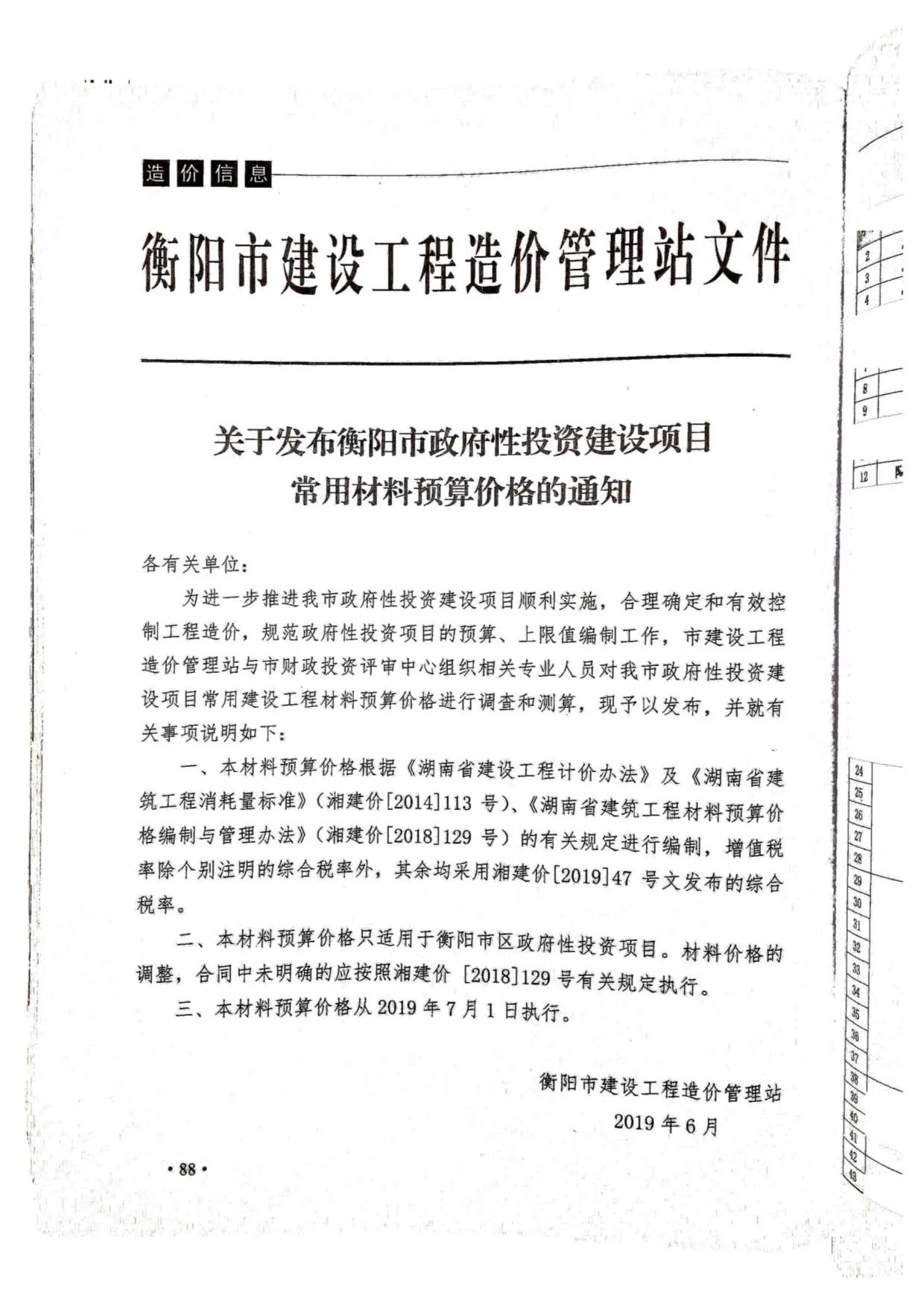 2019年衡阳市政府性投资建设项目常用材料预算价格文件PDF