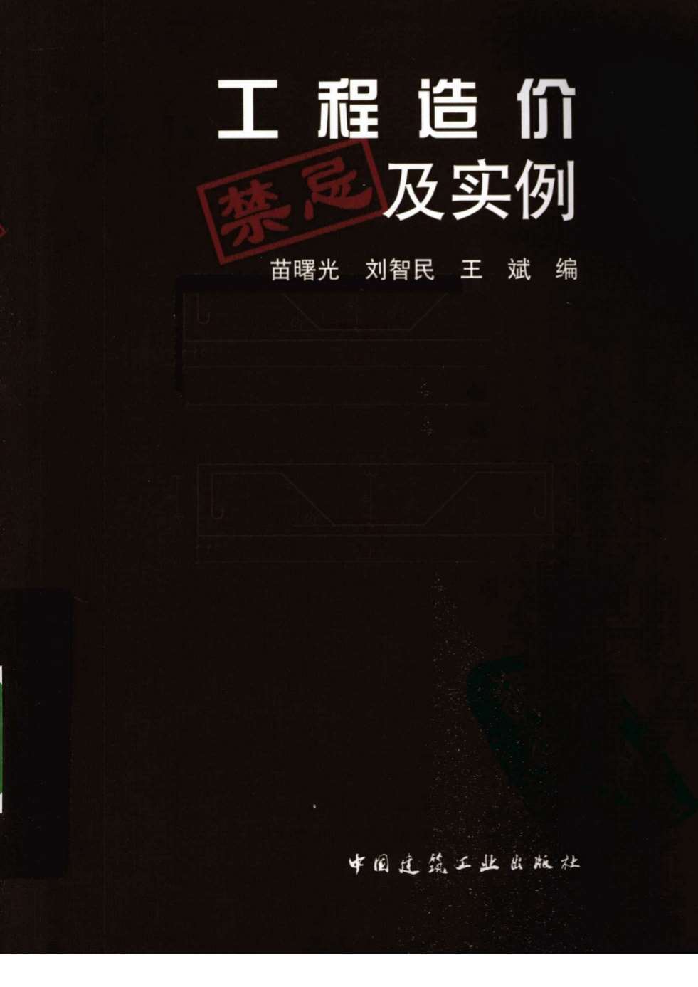 电子版203219_(超实用)工程造价禁忌及实例