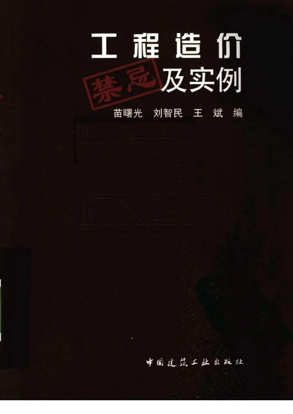 电子版203219_（超实用）工程造价禁忌及实例