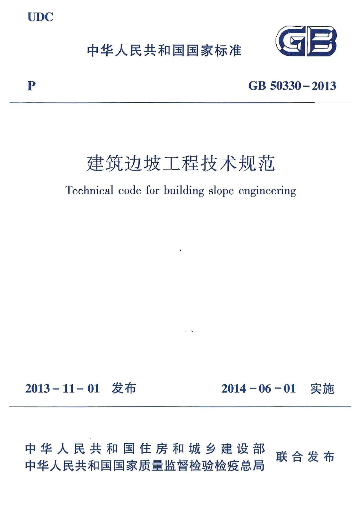 25.建筑边坡工程技术规范GB50330-2013PDF