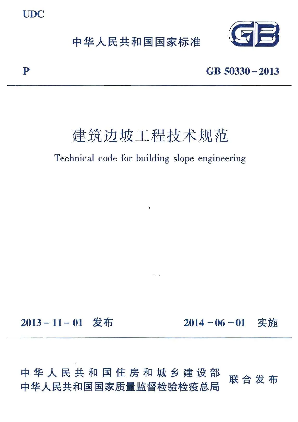 25.建筑边坡工程技术规范GB50330-2013PDF
