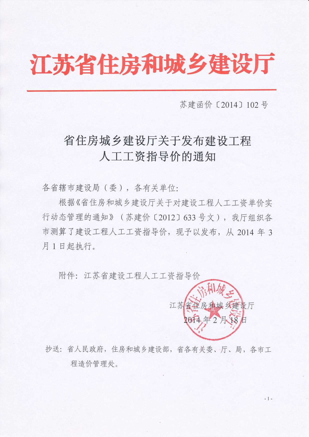285043_人工工资指导价苏建函价(2014)102号140301执行PDF