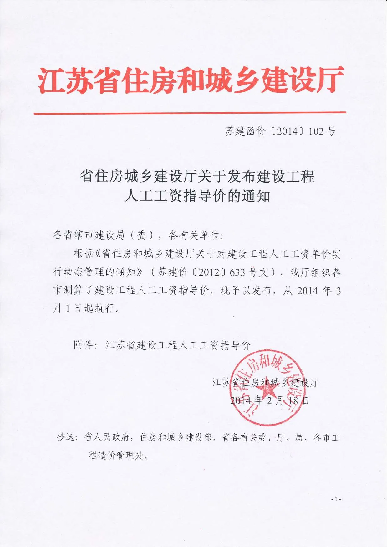 285043_人工工资指导价苏建函价（2014）102号140301执行PDF