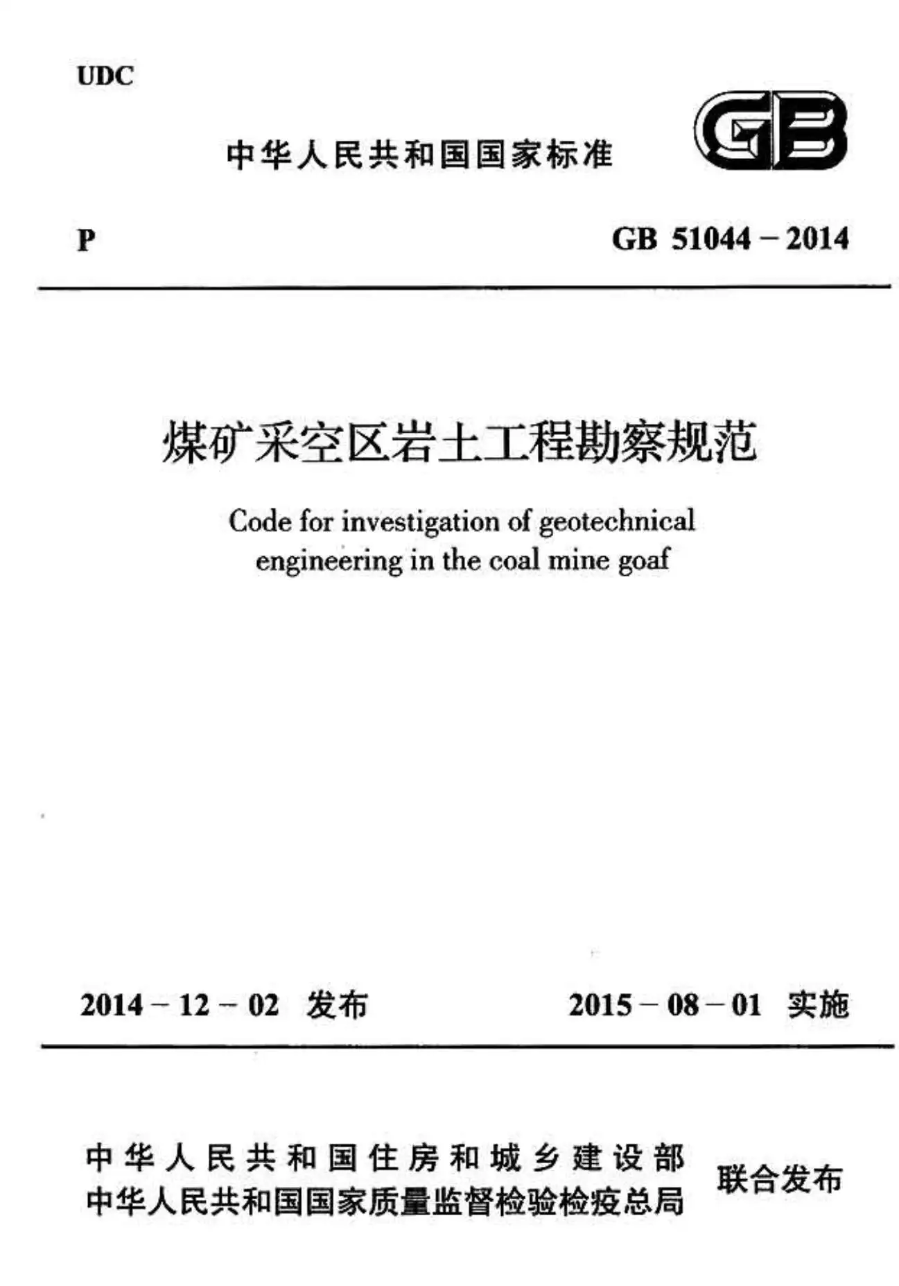 34.煤矿采空区岩土工程勘察规范GB51044-2014PDF