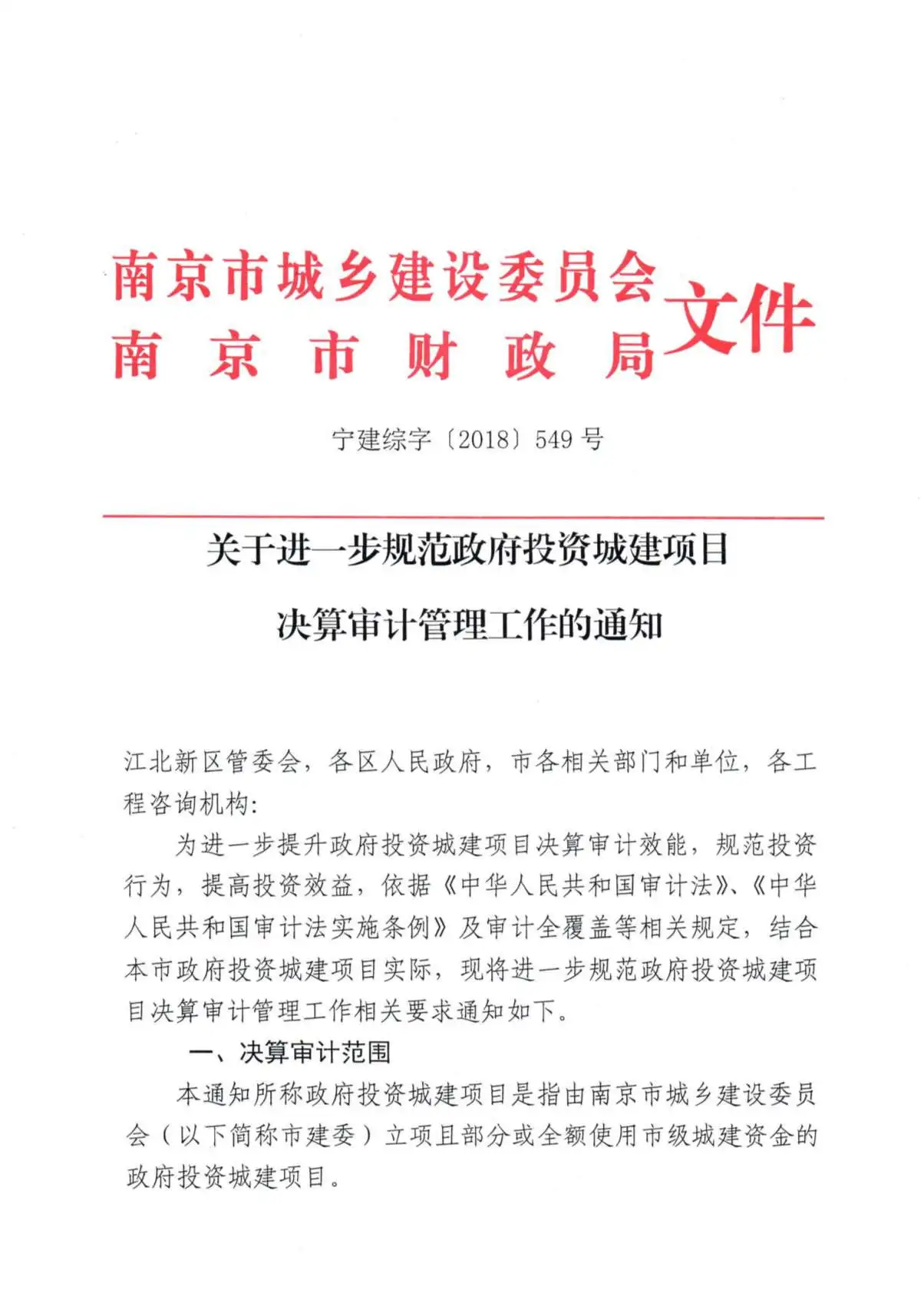 46、南京造价处关于进一步规范政府投资城建项目决算审计管理工作的通知宁建综字[2018]549PDF