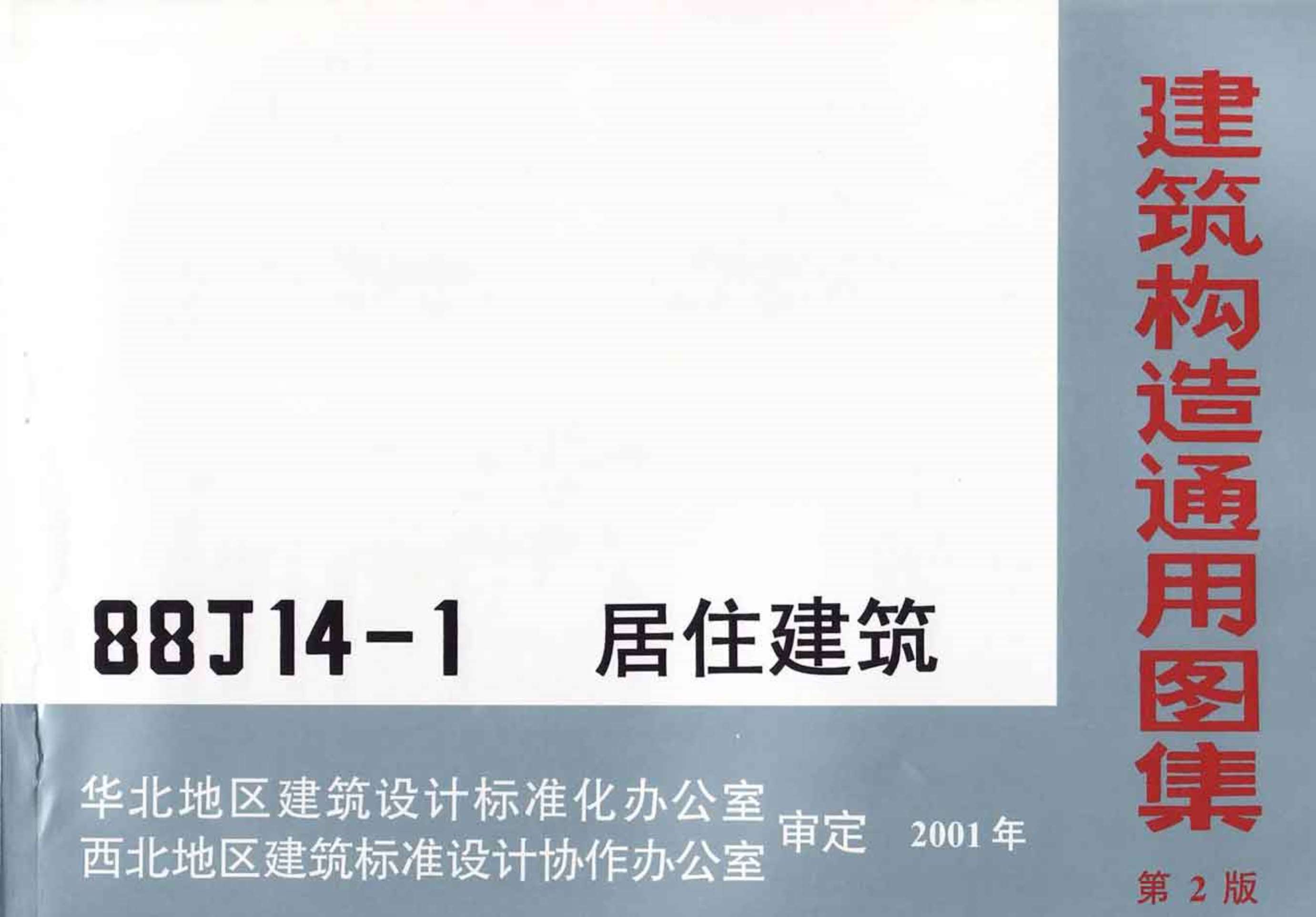 88J14-1(第二版)居住建筑PDF