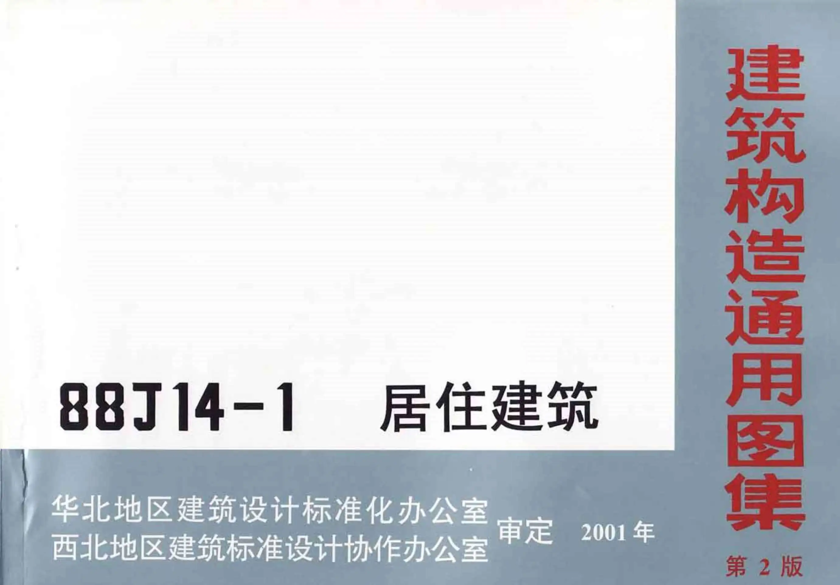 88J14-1(第二版)居住建筑PDF