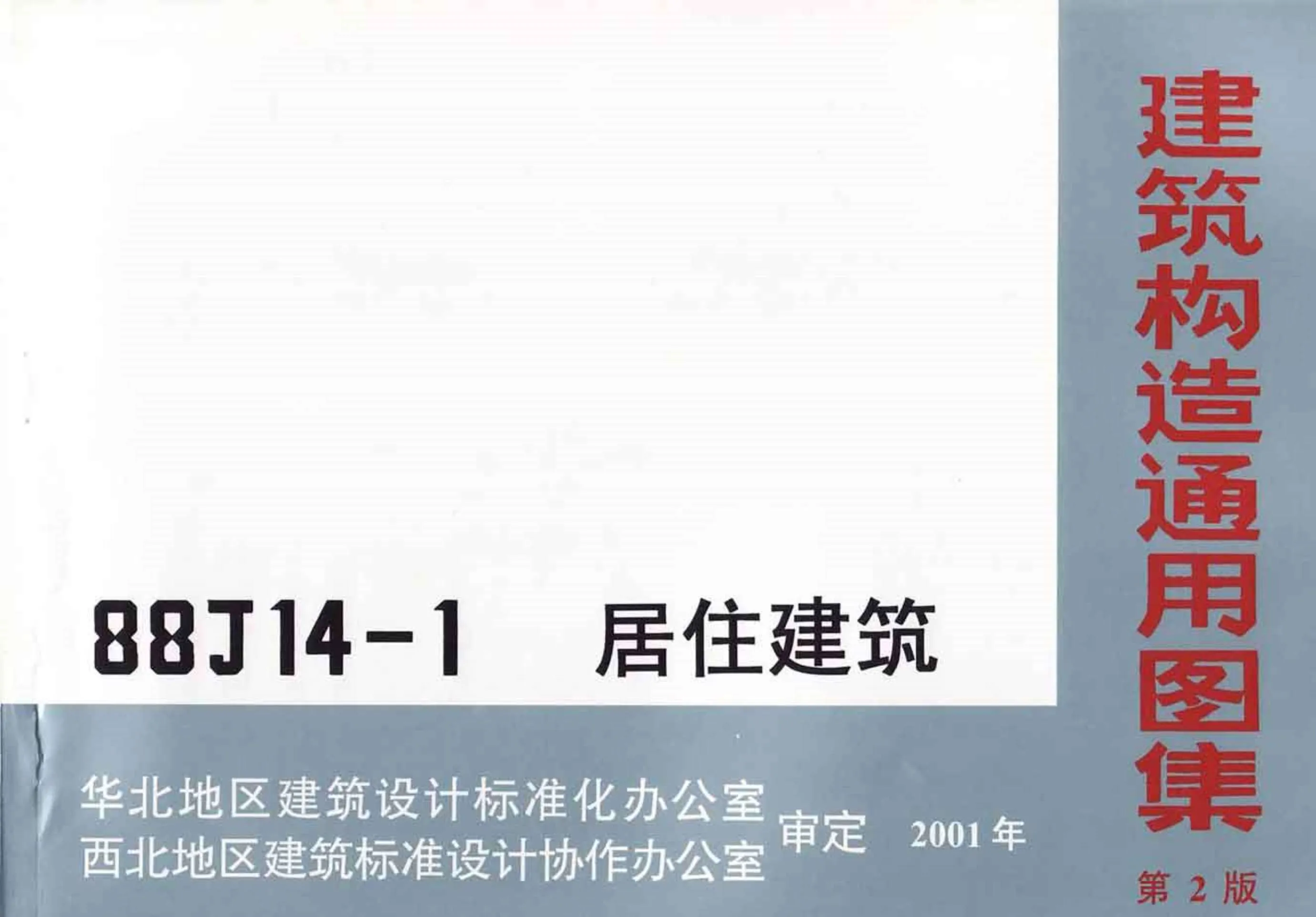 88J14-1(第二版)居住建筑PDF