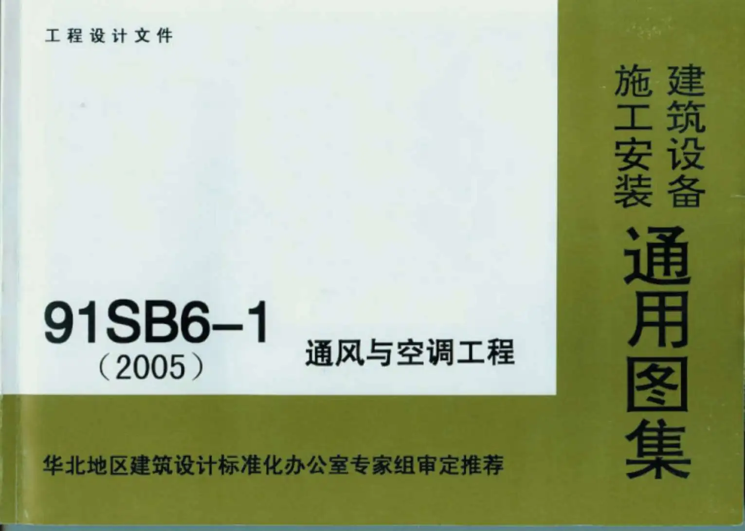 91SB6-1通风与空调工程PDF