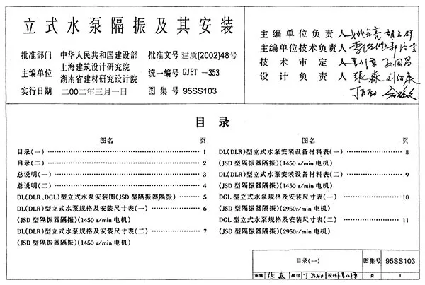 电子版95SS103立式水泵隔振及其安装