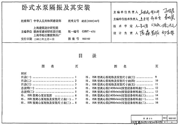 电子版98S102卧式水泵隔振及其安装