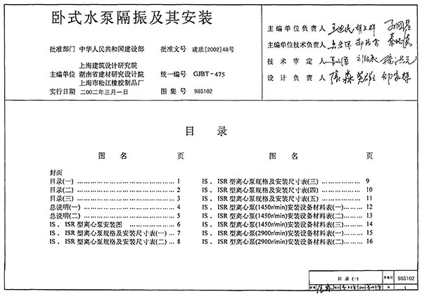 电子版98S102卧式水泵隔振及其安装