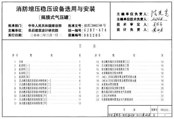 98S205消防增压稳压设备选用与安装(隔膜式气压罐)PDF