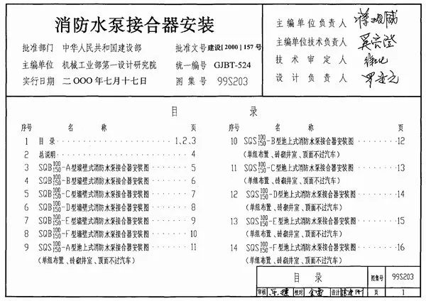 电子版99(03)S203消防水泵接合器安装(含2003年局部修改版)