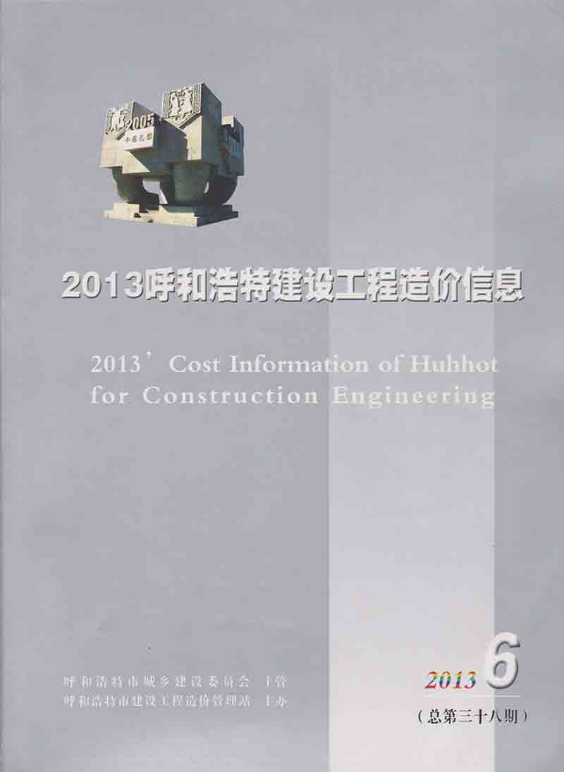 呼和浩特市2013年第6期信息价封面