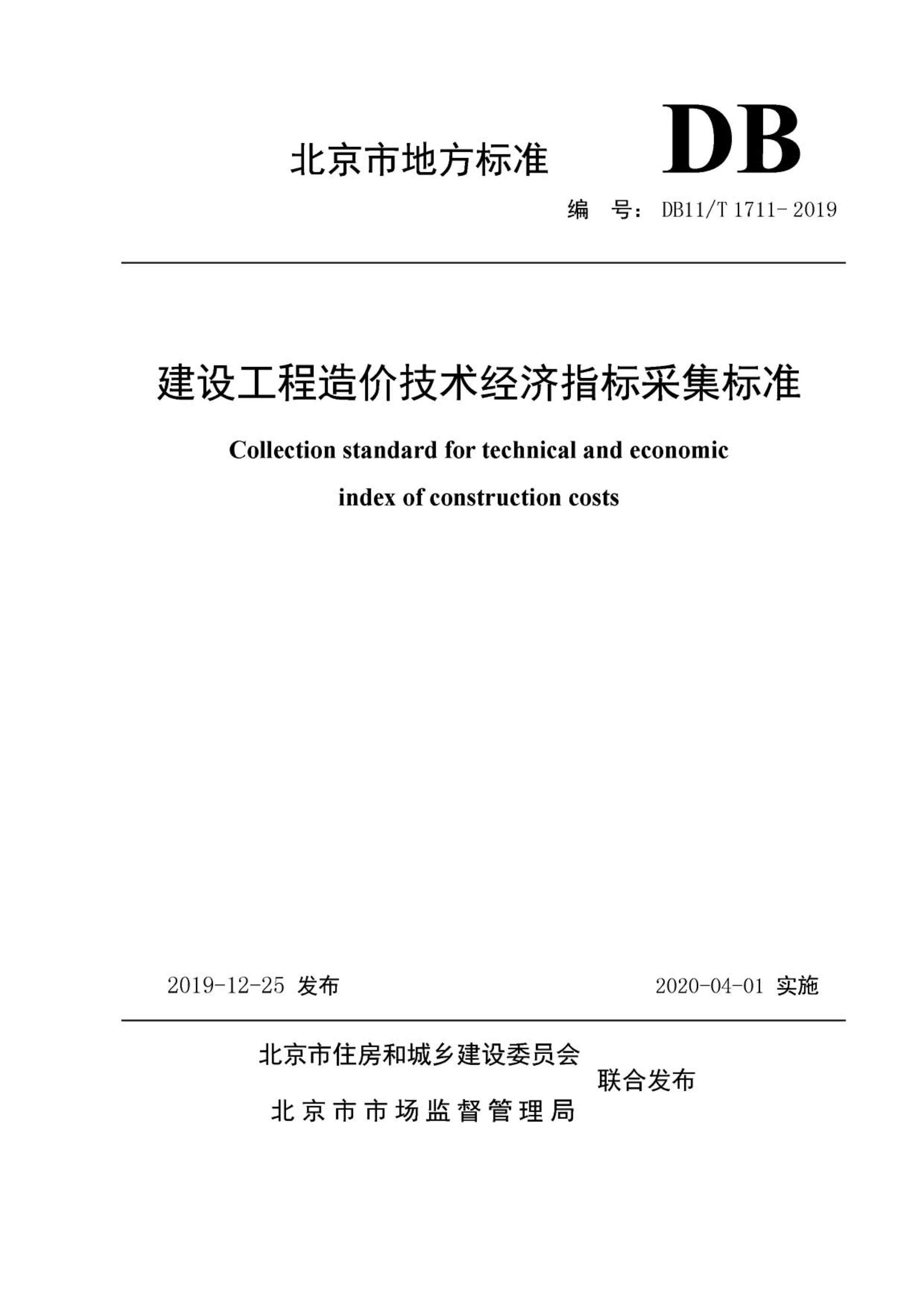 DB11/T1711-2019《建设工程造价技术经济指标采集标准》PDF