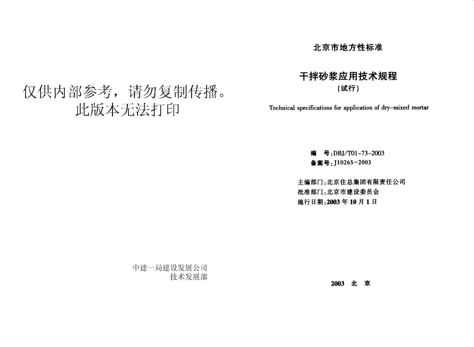 电子版DBJT01-73干拌砂浆应用技术规程