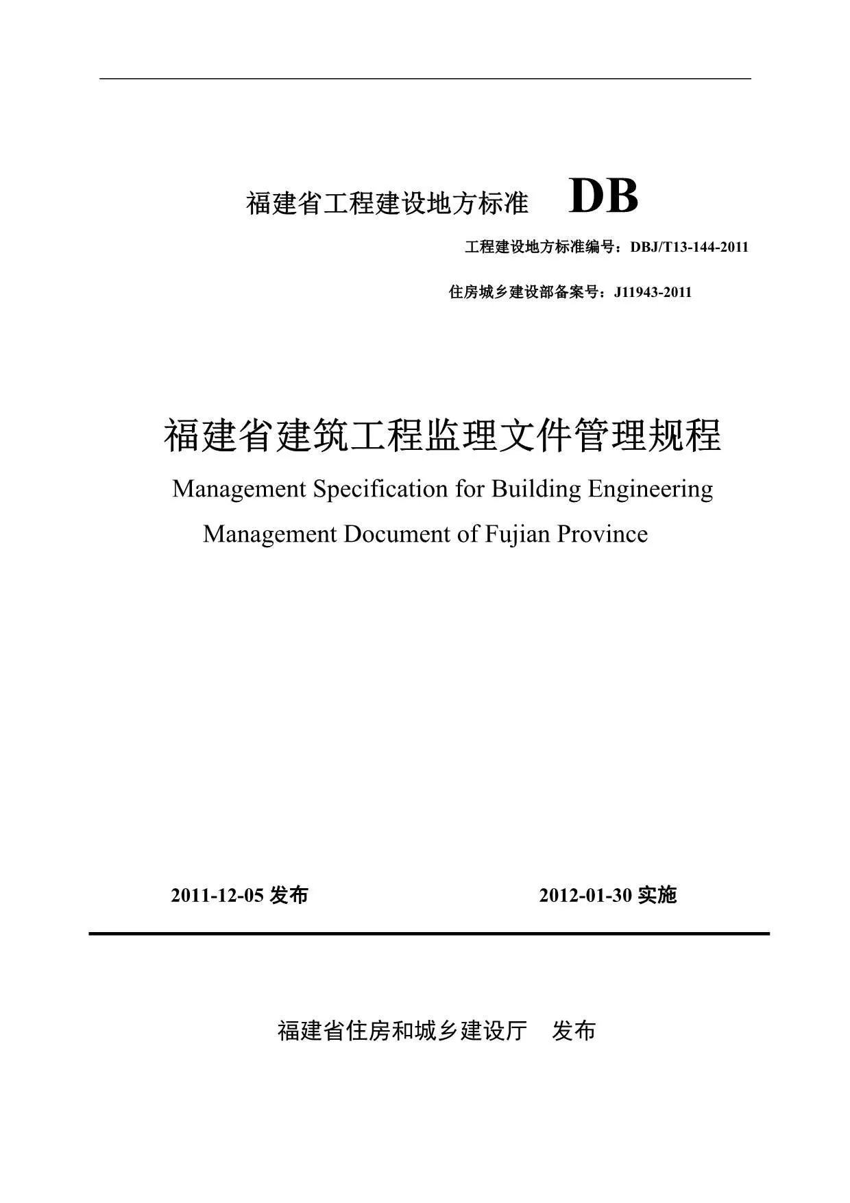 DBJT13-144-2011福建省建筑工程监理文件管理规程PDF