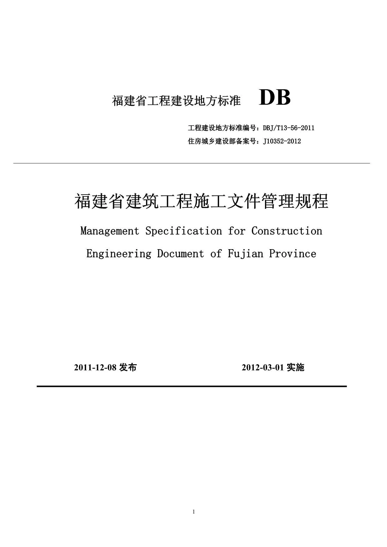 电子版DBJT13-56-2011《福建省建筑工程施工文件管理规程》