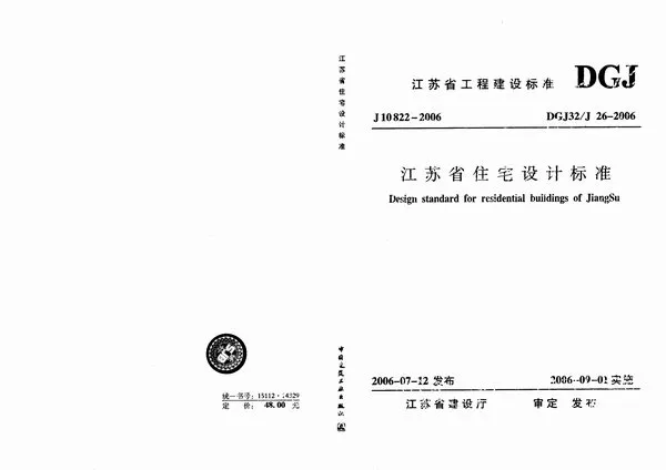 DGJ32-J26-2006江苏省住宅设计标准PDF
