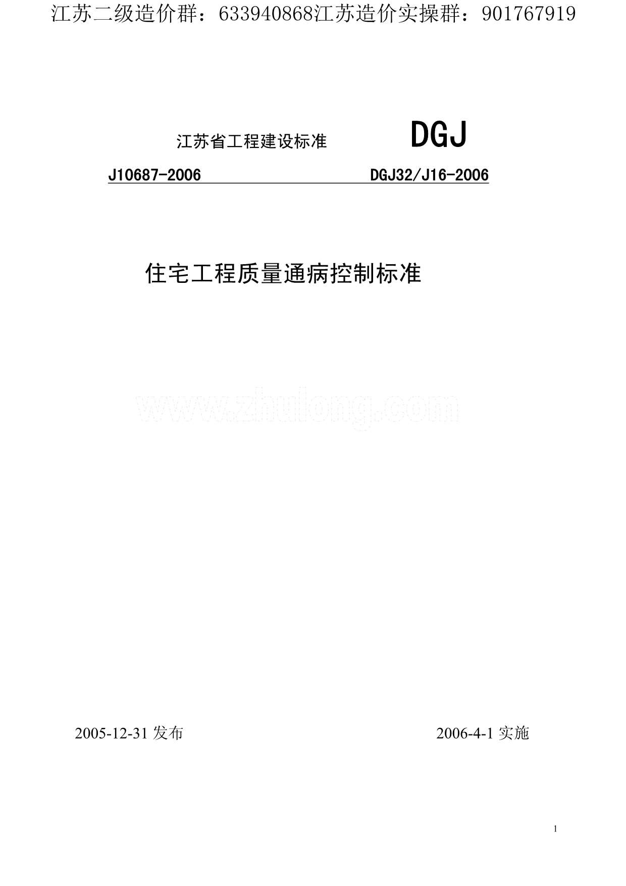 电子版DGJ_32J16-2006_江苏省住宅工程质量通病控制标准