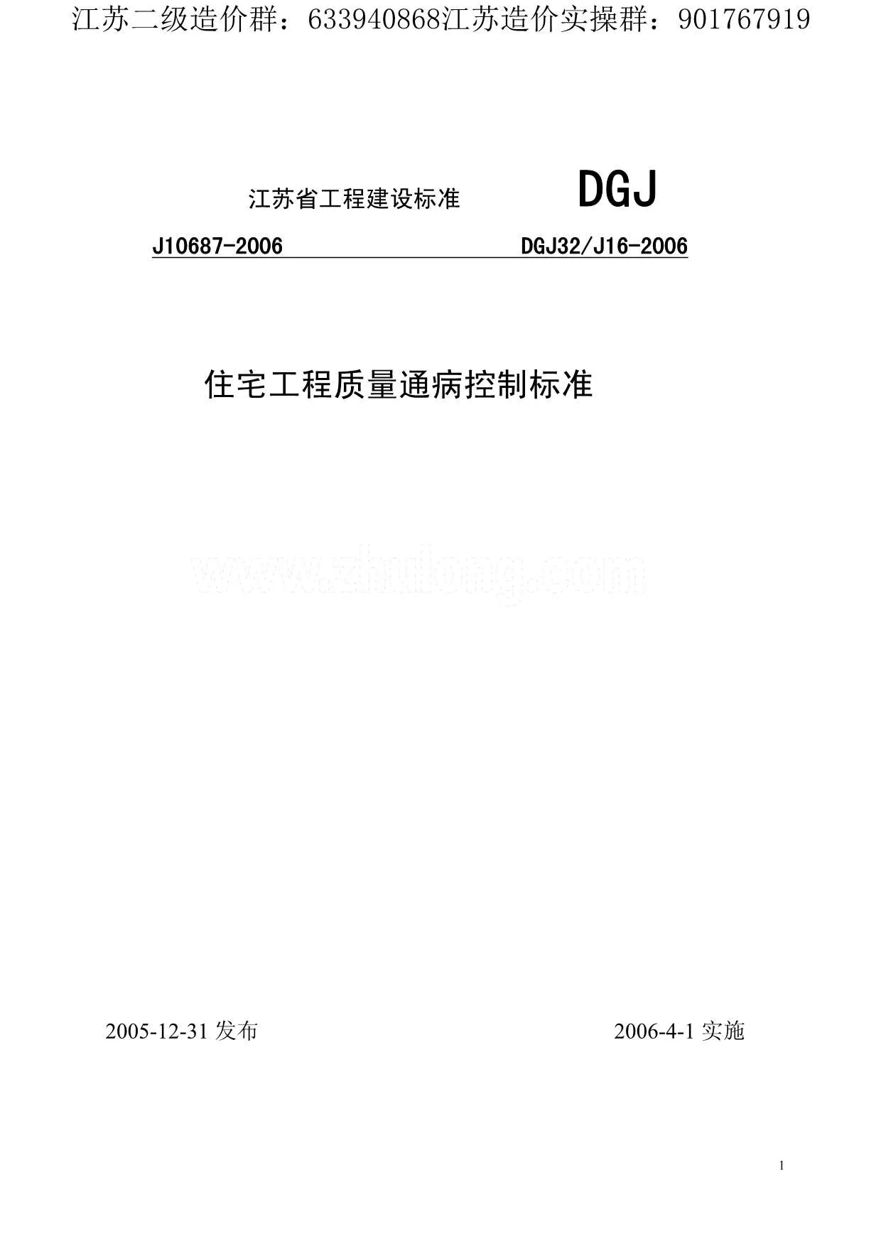 电子版DGJ_32J16-2006_江苏省住宅工程质量通病控制标准